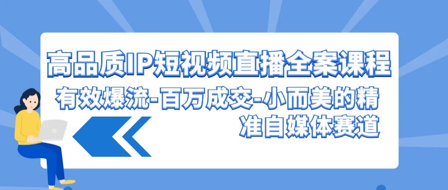 高品质IP短视频直播全案课程，有效爆流百万成交，小而美的精准自媒体赛道-网站游戏源码-黑科技工具分享-www.0592tk.cn-厦门腾空互联