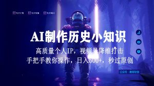 视频号AI制作历史小知识，日入1000+，高质量原创个人ip，秒过原创，降维打击！-网站游戏源码-黑科技工具分享-www.0592tk.cn-厦门腾空互联