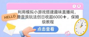 靠汤姆猫挂机小游戏日入3000+，全程指导，保姆式教程【揭秘】-网站游戏源码-黑科技工具分享-www.0592tk.cn-厦门腾空互联