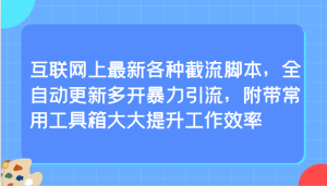 互联网上最新各种截流脚本，全自动更新多开暴力引流，附带常用工具箱大大提升工作效率-网站游戏源码-黑科技工具分享-www.0592tk.cn-厦门腾空互联