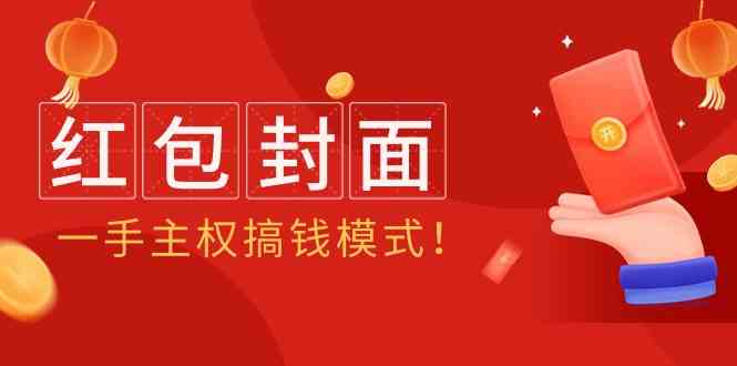 2024年某收费教程：红包封面项目，一手主权搞钱模式！-网站游戏源码-黑科技工具分享-www.0592tk.cn-厦门腾空互联