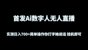首发Ai数字人无人直播,实测日入700+简单操作你打字她说话 挂机即可-网站游戏源码-黑科技工具分享-www.0592tk.cn-厦门腾空互联