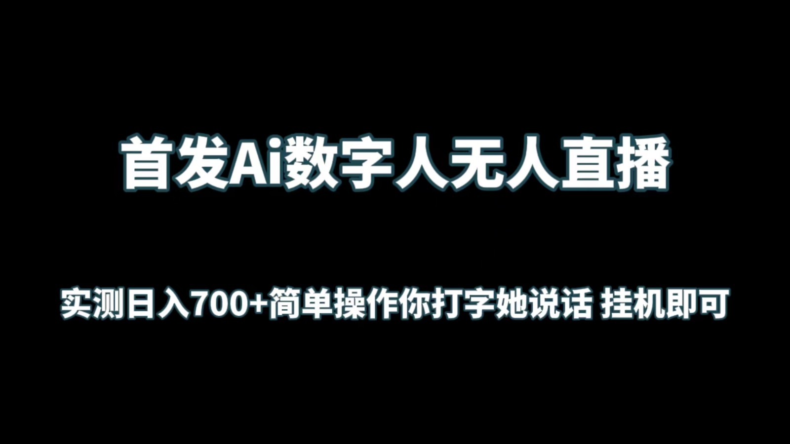 首发Ai数字人无人直播，实测日入700+简单操作你打字她说话 挂机即可-网站游戏源码-黑科技工具分享-www.0592tk.cn-厦门腾空互联