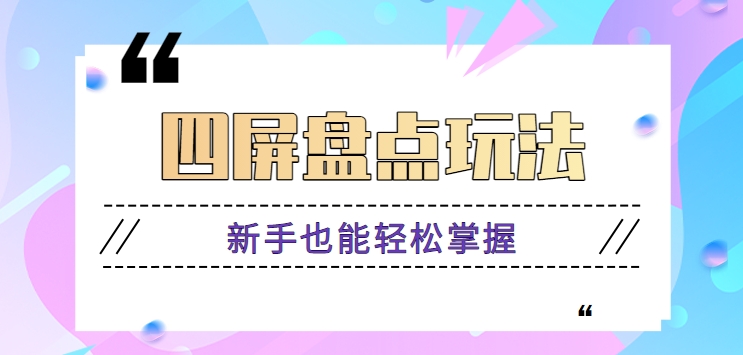 四屏盘点玩法，新手也能快速掌握制作原创视频，轻松涨粉月入万元【视频教程】-网站游戏源码-黑科技工具分享-www.0592tk.cn-厦门腾空互联