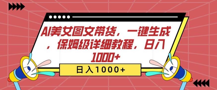 AI美女图文带货，一键生成，保姆级详细教程，日入1000+【揭秘】-网站游戏源码-黑科技工具分享-www.0592tk.cn-厦门腾空互联