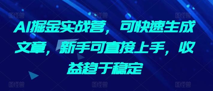 AI掘金实战营，可快速生成文章，新手可直接上手，收益趋于稳定-网站游戏源码-黑科技工具分享-www.0592tk.cn-厦门腾空互联