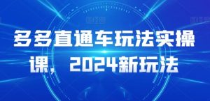 多多直通车玩法实操课，2024新玩法-网站游戏源码-黑科技工具分享-www.0592tk.cn-厦门腾空互联