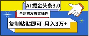 AI自动生成头条,三分钟轻松发布内容,复制粘贴即可,保守月入3万+【揭秘】-网站游戏源码-黑科技工具分享-www.0592tk.cn-厦门腾空互联
