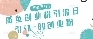 咸鱼创业粉引流日引50-80创业粉【揭秘】-网站游戏源码-黑科技工具分享-www.0592tk.cn-厦门腾空互联