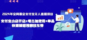 2024年全网最全支付宝无人直播项目，支付宝小店开店+考古加使用+单品快速铺短视频挂车等【揭秘】-网站游戏源码-黑科技工具分享-www.0592tk.cn-厦门腾空互联