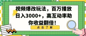 视频爆改玩法,百万播放日入3000+,高互动率助你收益翻倍【揭秘】-网站游戏源码-黑科技工具分享-www.0592tk.cn-厦门腾空互联