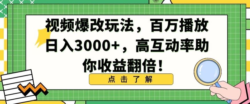 视频爆改玩法，百万播放日入3000+，高互动率助你收益翻倍【揭秘】-网站游戏源码-黑科技工具分享-www.0592tk.cn-厦门腾空互联