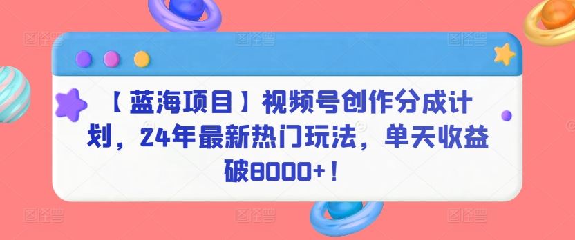 【蓝海项目】视频号创作分成计划，24年最新热门玩法，单天收益破8000+！【揭秘】-网站游戏源码-黑科技工具分享-www.0592tk.cn-厦门腾空互联