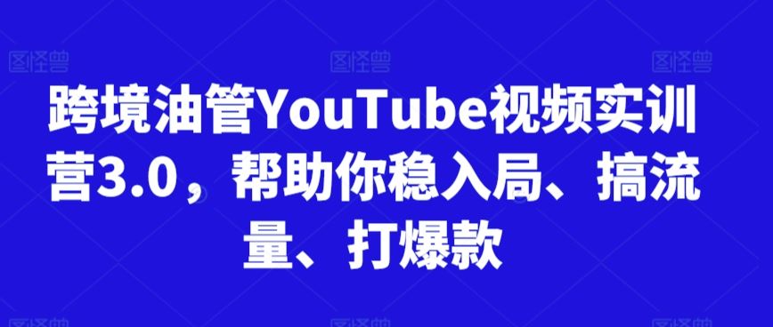跨境油管YouTube视频实训营3.0，帮助你稳入局、搞流量、打爆款-网站游戏源码-黑科技工具分享-www.0592tk.cn-厦门腾空互联
