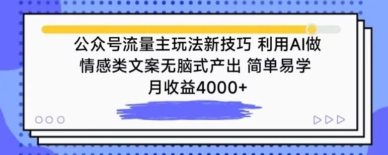 公众号流量主玩法新技巧，利用AI做情感类文案无脑式产出，简单易学，月收益4000+【揭秘】-网站游戏源码-黑科技工具分享-www.0592tk.cn-厦门腾空互联