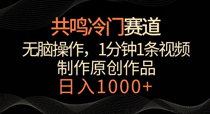 共鸣冷门赛道，无脑操作，一分钟一条视频，日入1000+【揭秘】-网站游戏源码-黑科技工具分享-www.0592tk.cn-厦门腾空互联