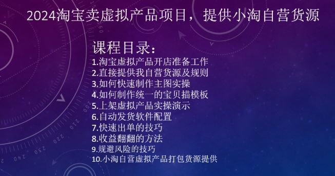 2024淘宝卖虚拟产品项目，提供小淘自营货源-网站游戏源码-黑科技工具分享-www.0592tk.cn-厦门腾空互联