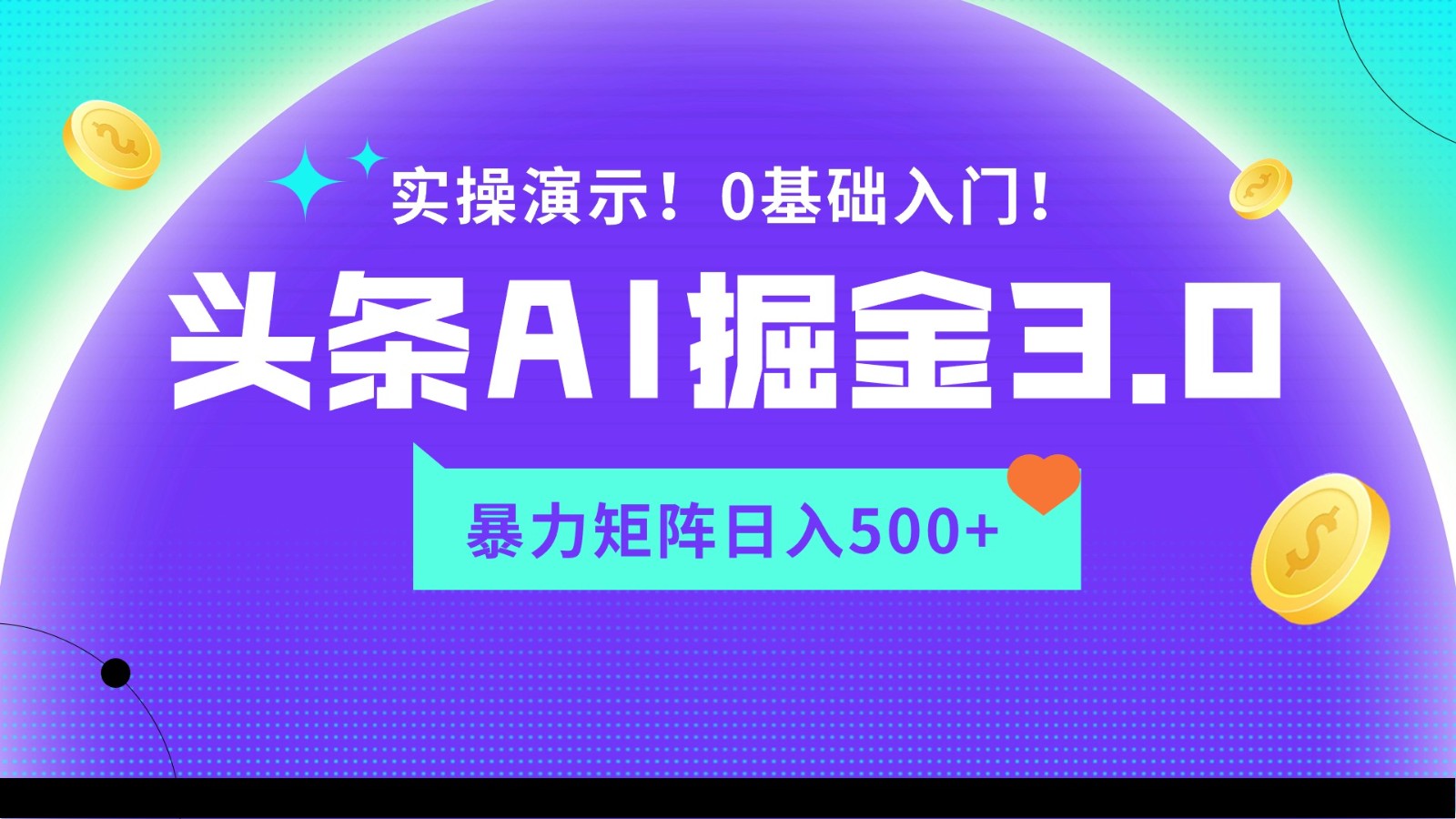 蓝海项目AI头条掘金3.0，矩阵玩法实操演示，轻松日入500+-网站游戏源码-黑科技工具分享-www.0592tk.cn-厦门腾空互联