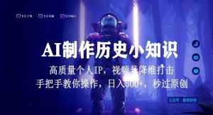 视频号AI制作历史小知识,日入1000+高质量原创个人ip,秒过原创,降维打击,全网首发【揭秘】-网站游戏源码-黑科技工具分享-www.0592tk.cn-厦门腾空互联