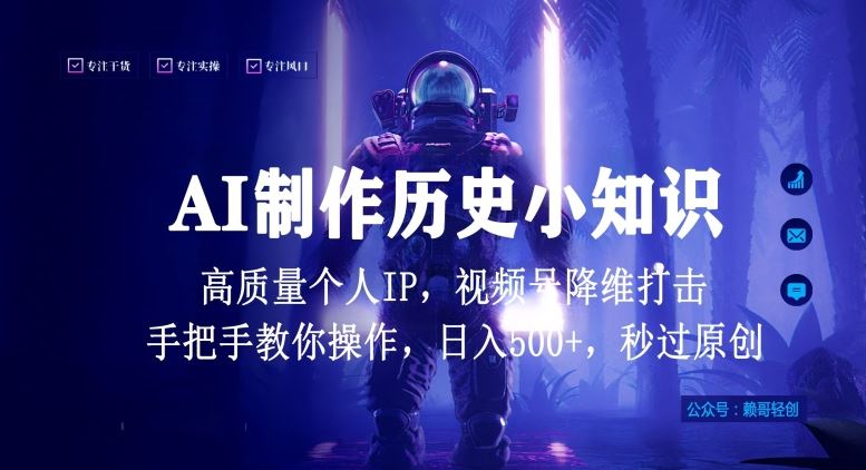 视频号AI制作历史小知识，日入1000+高质量原创个人ip，秒过原创，降维打击，全网首发【揭秘】-网站游戏源码-黑科技工具分享-www.0592tk.cn-厦门腾空互联