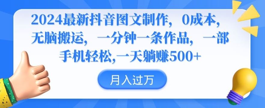 2024最新抖音图文制作，0成本，无脑搬运，一分钟一条作品【揭秘】-网站游戏源码-黑科技工具分享-www.0592tk.cn-厦门腾空互联