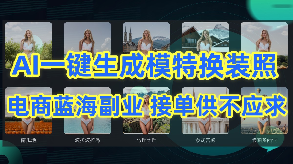 AI制作一键生成模特换装照，电商蓝海副业，接单供不应求-网站游戏源码-黑科技工具分享-www.0592tk.cn-厦门腾空互联