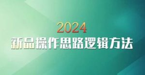 云创一方2024淘宝新品操作思路逻辑方法-网站游戏源码-黑科技工具分享-www.0592tk.cn-厦门腾空互联