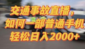 2024最新玩法半无人交通事故直播，实战式教学，轻松日入2000＋，人人都可做【揭秘】-网站游戏源码-黑科技工具分享-www.0592tk.cn-厦门腾空互联