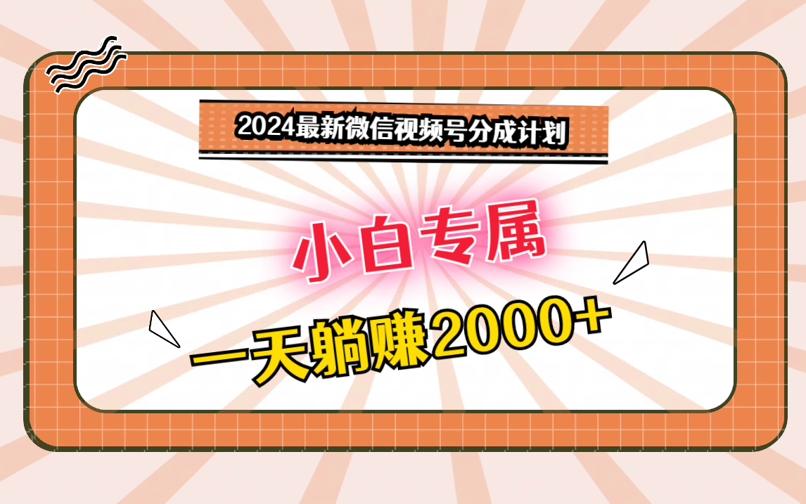 2024最新微信视频号分成计划，对新人友好，一天躺赚2000+-网站游戏源码-黑科技工具分享-www.0592tk.cn-厦门腾空互联