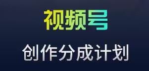 视频号流量主新玩法，目前还算蓝海，比较容易爆【揭秘】-网站游戏源码-黑科技工具分享-www.0592tk.cn-厦门腾空互联