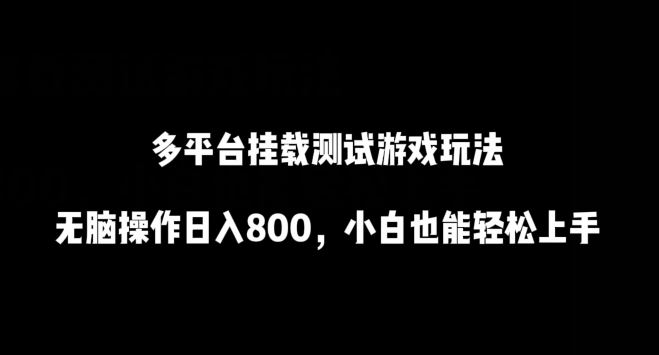 多平台挂载测试游戏玩法，无脑操作日入800，小白也能轻松上手【揭秘】-网站游戏源码-黑科技工具分享-www.0592tk.cn-厦门腾空互联