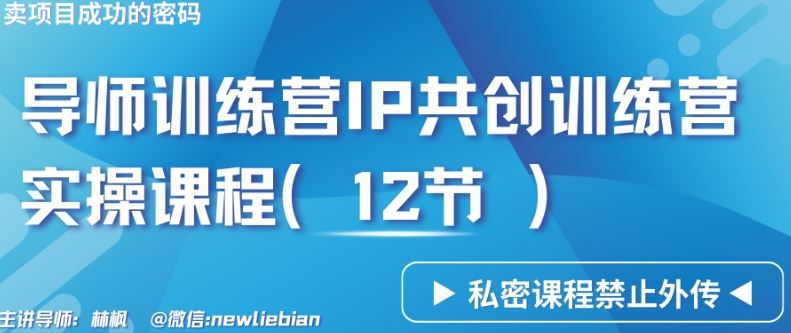 导师训练营3.0IP共创训练营私密实操课程（12节）-卖项目的密码成功秘诀【揭秘】-网站游戏源码-黑科技工具分享-www.0592tk.cn-厦门腾空互联
