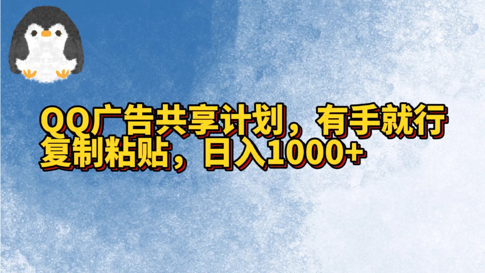 QQ广告共享计划，右手就行，复制粘贴，日入1000+-网站游戏源码-黑科技工具分享-www.0592tk.cn-厦门腾空互联