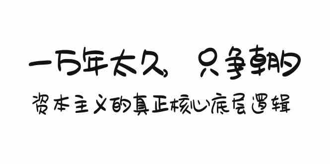 某付费文章《一万年太久，只争朝夕：资本主义的真正核心底层逻辑》-网站游戏源码-黑科技工具分享-www.0592tk.cn-厦门腾空互联