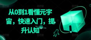 从0到1看懂元宇宙，快速入门，提升认知-网站游戏源码-黑科技工具分享-www.0592tk.cn-厦门腾空互联
