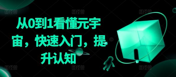 从0到1看懂元宇宙，快速入门，提升认知-网站游戏源码-黑科技工具分享-www.0592tk.cn-厦门腾空互联
