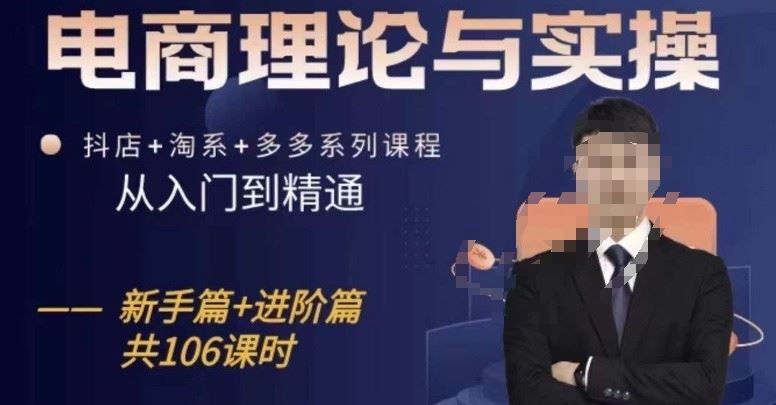 电商理论与实操从入门到精通，抖店+淘系+多多：新手+进阶-网站游戏源码-黑科技工具分享-www.0592tk.cn-厦门腾空互联