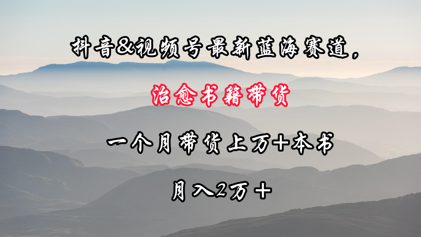 抖音&视频号最新蓝海赛道，治愈书籍带货，一个月带货上万+本书，月入2万＋-网站游戏源码-黑科技工具分享-www.0592tk.cn-厦门腾空互联