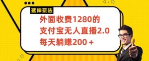 外面收费1280的支付宝无人直播2.0项目,每天躺赚200+,保姆级教程【揭秘】-网站游戏源码-黑科技工具分享-www.0592tk.cn-厦门腾空互联