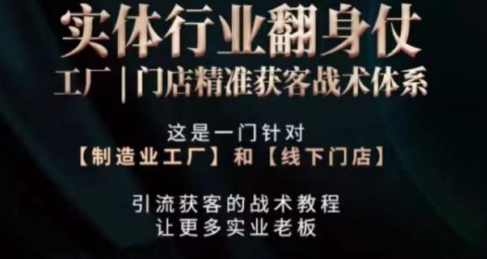 打响实体翻行业身仗，​工厂｜门店精准获客战术体系-网站游戏源码-黑科技工具分享-www.0592tk.cn-厦门腾空互联