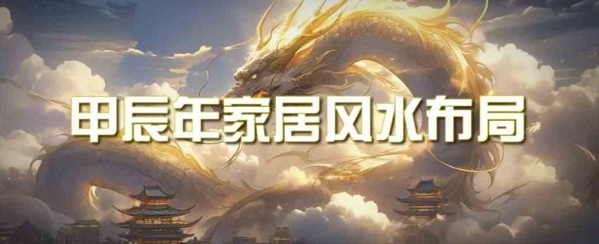 某公众号付费文章《甲辰年厚礼：手把手教你布置今年的家居风水》-网站游戏源码-黑科技工具分享-www.0592tk.cn-厦门腾空互联