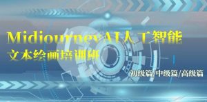 Midjourney-AI人工智能 文本绘画培训班：初级篇/中级篇/高级篇（17节）-网站游戏源码-黑科技工具分享-www.0592tk.cn-厦门腾空互联