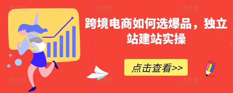 跨境电商如何选爆品，独立站建站实操-网站游戏源码-黑科技工具分享-www.0592tk.cn-厦门腾空互联