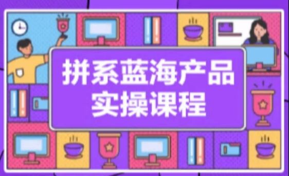 拼系冷门蓝海产品实操课程，从注册店铺到选品上架到流量维护环环相扣-网站游戏源码-黑科技工具分享-www.0592tk.cn-厦门腾空互联