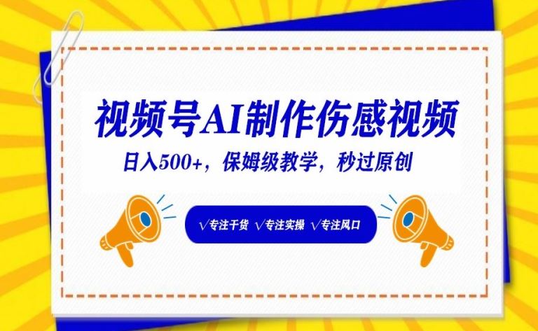 视频号AI制作伤感视频，日入500+，保姆级教学【揭秘】-网站游戏源码-黑科技工具分享-www.0592tk.cn-厦门腾空互联