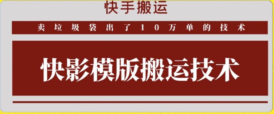 快手搬运技术：快影模板搬运，好物出单10万单【揭秘】-厦门腾空互联厦门腾空互联