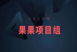 2024年果果项目组项目合集-果果最新项目-网站游戏源码-黑科技工具分享-www.0592tk.cn-厦门腾空互联