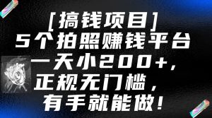 5个拍照赚钱平台,一天小200+,正规无门槛,有手就能做【保姆级教程】-网站游戏源码-黑科技工具分享-www.0592tk.cn-厦门腾空互联