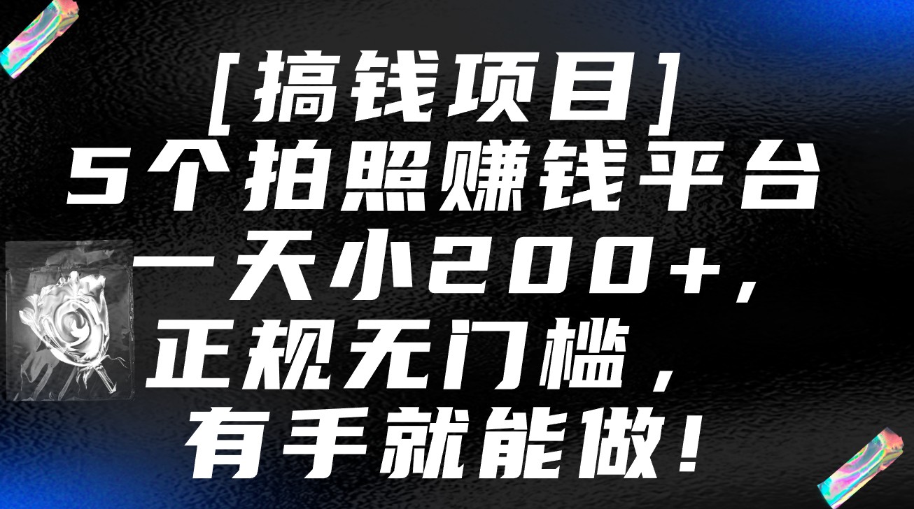 5个拍照赚钱平台，一天小200+，正规无门槛，有手就能做【保姆级教程】-网站游戏源码-黑科技工具分享-www.0592tk.cn-厦门腾空互联