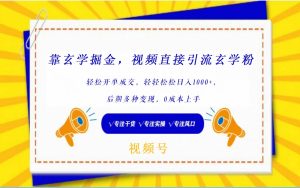 视频号靠玄学掘金,引流玄学粉,轻松开单成交,日入1000+ 小白0成本上手-网站游戏源码-黑科技工具分享-www.0592tk.cn-厦门腾空互联